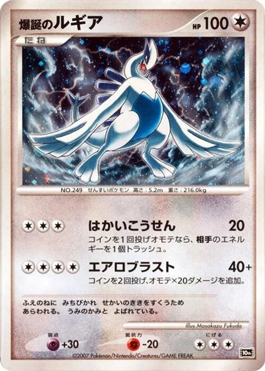 Explosive Birth Lugia 「10TH_MOVIE_COMMEMORATION_SET No. 002」「JP」